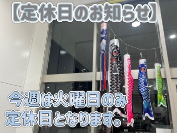 定休日のお知らせ